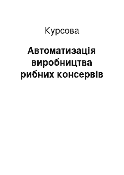 Курсовая: Автоматизація виробництва рибних консервів