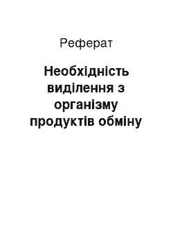 Реферат: Необхідність виділення з організму продуктів обміну