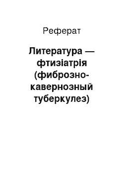 Реферат: Литература — фтизіатрія (фиброзно-кавернозный туберкулез)