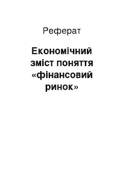 Реферат: Економічний зміст поняття «фінансовий ринок»