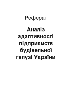 Реферат: Аналіз адаптивності підприємств будівельної галузі України