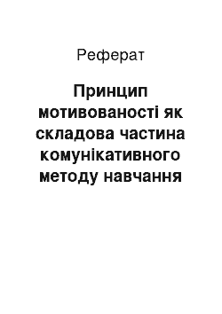 Реферат: Принцип мотивованості як складова частина комунікативного методу навчання іноземної мови