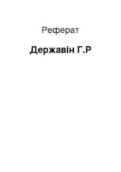 Реферат: Державін Г.Р