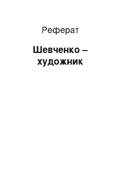 Реферат: Шевченко — художник