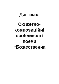 Дипломная: Сюжетно-композиційні особливості поеми «Божественна комедія» Данте