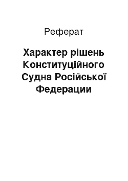 Реферат: Характер рішень Конституційного Судна Російської Федерации