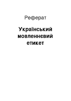 Реферат: Український мовленнєвий етикет