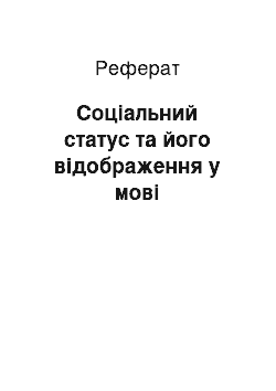 Реферат: Социальный статус и его отражение в языке