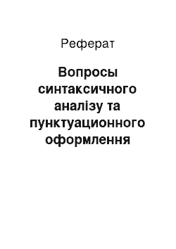 Реферат: Вопросы синтаксичного аналізу та пунктуационного оформлення пропозицій, які включають слово щоб й поєднання що