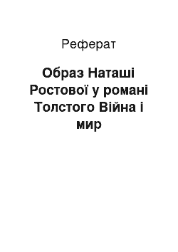 Реферат: Образ Наташі Ростової у романі Толстого Війна і мир