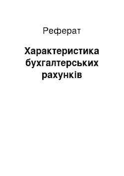 Реферат: Характеристика бухгалтерських рахунків