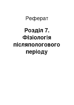 Реферат: Розділ 7. Фізіологія післяпологового періоду