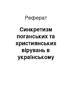 Реферат: Синкретизм поганських та християнських вірувань в українському фольклорі