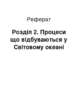 Реферат: Розділ 2. Процеси що відбуваються у Світовому океані