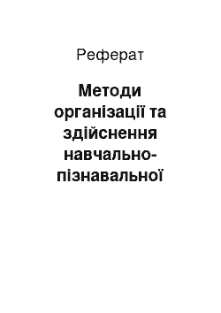 Реферат: Методи організації та здійснення навчально-пізнавальної діяльності