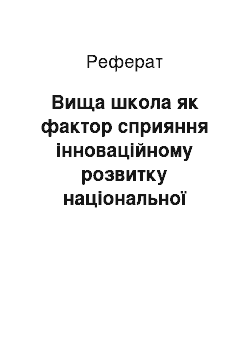 Реферат: Вища школа як фактор сприяння інноваційному розвитку національної економіки