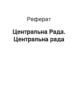 Реферат: Центральна рада. Центральна рада