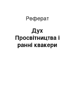 Реферат: Дух Просвітництва і ранні квакери