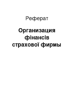 Реферат: Организация фінансів страхової фирмы