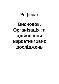 Реферат: Висновок. Організація та здійснення маркетингових досліджень