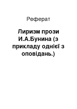 Реферат: Лиризм прози И.А.Бунина (з прикладу однієї з оповідань.)