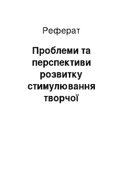 Реферат: Проблеми та перспективи розвитку стимулювання творчої активності персоналу на підприємстві