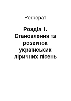 Реферат: Розділ 1. Становлення та розвиток українських ліричних пісень