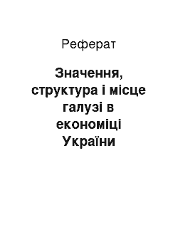 Реферат: Значення, структура і місце галузі в економіці України