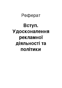 Реферат: Вступ. Удосконалення рекламної діяльності та політики стимулювання збуту