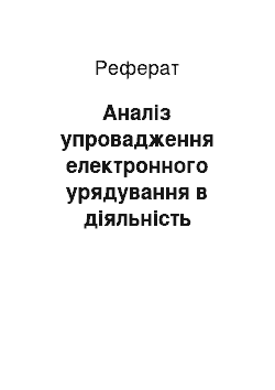 Реферат: Аналіз упровадження електронного урядування в діяльність органів державної влади Херсонської області