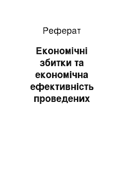 Реферат: Економічні збитки та економічна ефективність проведених ветеринарних заходів