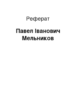 Реферат: Павел Іванович Мельников