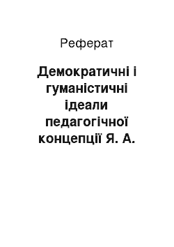 Реферат: Демократичні і гуманістичні ідеали педагогічної концепції Я. А. Коменського