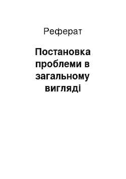 Реферат: Постановка проблеми в загальному вигляді