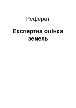 Реферат: Експертна оцінка земель