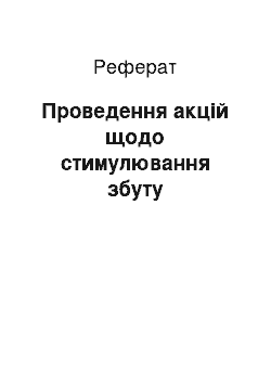 Реферат: Проведення акцій щодо стимулювання збуту