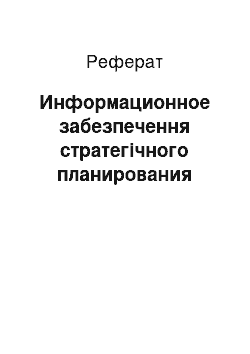 Реферат: Информационное забезпечення стратегічного планирования