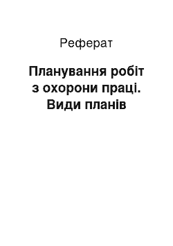 Реферат: Планування робіт з охорони праці. Види планів