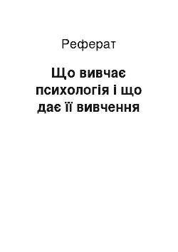 Реферат: Що вивчає психологія і що дає її вивчення