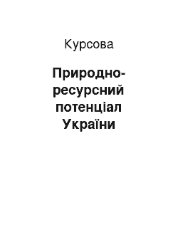 Курсовая: Природно-ресурсний потенціал України