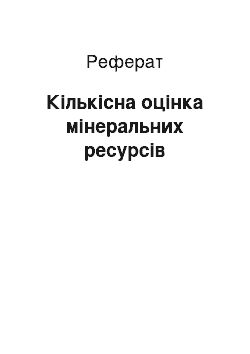 Реферат: Кількісна оцінка мінеральних ресурсів