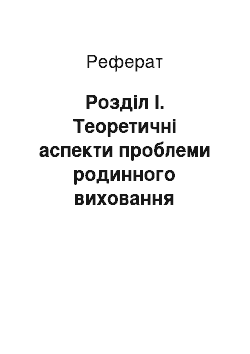 Реферат: Розділ І. Теоретичні аспекти проблеми родинного виховання