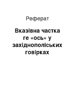 Реферат: Вказівна частка ге «ось» у західнополіських говірках