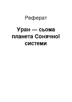 Реферат: Уран — сьома планета Сонячної системи