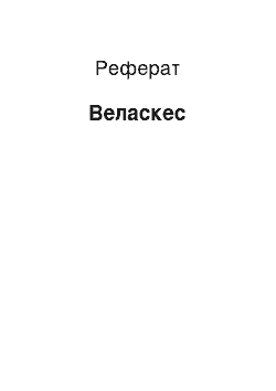 Реферат: Веласкес