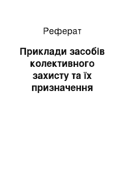 Реферат: Приклади засобів колективного захисту та їх призначення