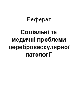 Реферат: Соціальні та медичні проблеми цереброваскулярної патології