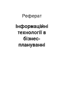 Реферат: Інформаційні технології в бізнес-плануванні