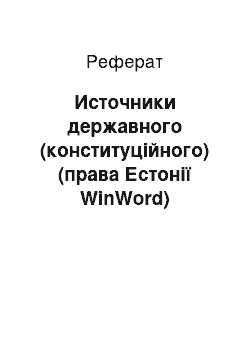 Реферат: Источники державного (конституційного) (права Естонії WinWord)