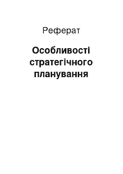 Реферат: Особливості стратегічного планування